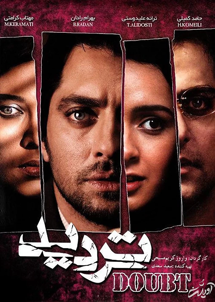 پوستر فیلم تردید